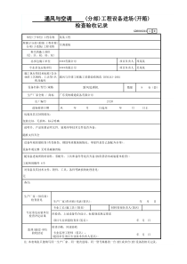 通风与空调设备进场检查验收记录表