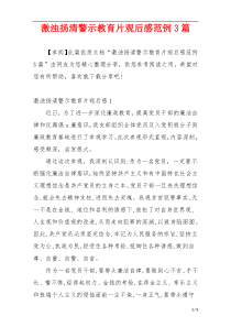 激浊扬清警示教育片观后感范例3篇