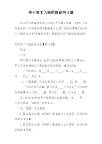 关于员工入股的协议书4篇