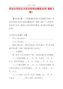 劳动合同协议书范本样例完整版实用（最新4篇）