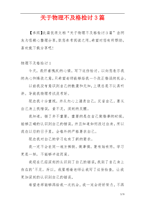 关于物理不及格检讨3篇