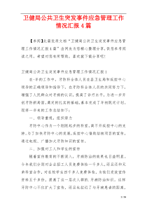 卫健局公共卫生突发事件应急管理工作情况汇报4篇