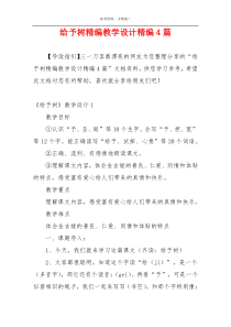 给予树精编教学设计精编4篇