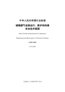 城镇燃气设施运行、维护和抢修安全技术规程(doc 35)