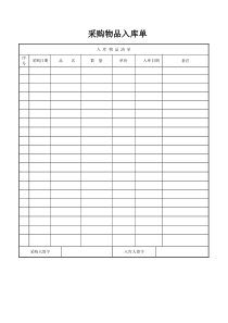 采购物品入库单