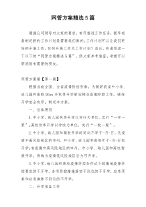 网管方案精选5篇