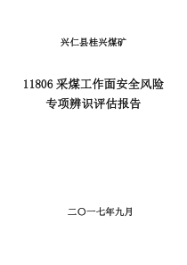 采面安全风险专项辨识评估报告