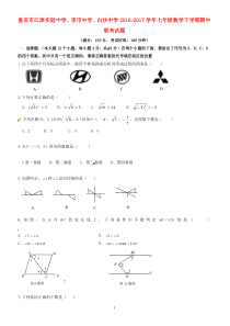 重庆市2016-2017学年七年级数学下学期期中联考试题新人教版