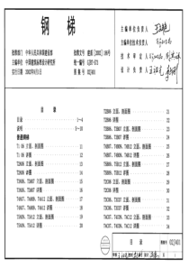 钢梯图集02j401-含2003年最新修改版-最清晰版本