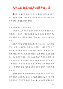 大学生自我鉴定组织纪律方面3篇