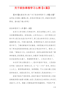 关于政协章程学习心得【4篇】