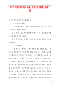 关于供货保证措施以及应急保障措施3篇