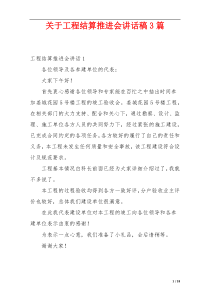 关于工程结算推进会讲话稿3篇