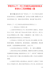 学校关心下一代工作委员会组织机构及职责分工范例精编3篇