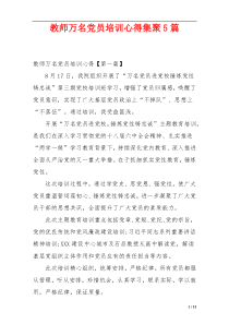 教师万名党员培训心得集聚5篇