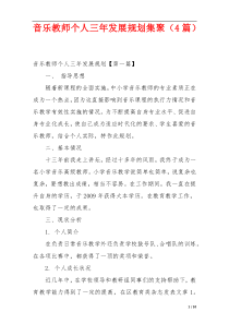 音乐教师个人三年发展规划集聚（4篇）