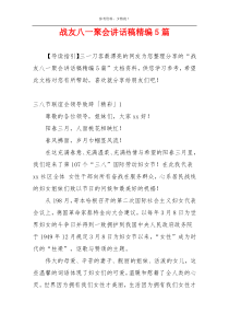 战友八一聚会讲话稿精编5篇