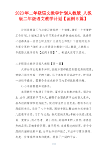 2023年二年级语文教学计划人教版_人教版二年级语文教学计划【范例5篇】