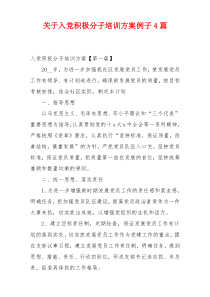 关于入党积极分子培训方案例子4篇