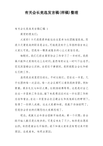 有关会长竞选发言稿(样稿)整理