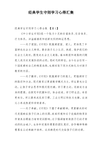 经典学生守则学习心得汇集