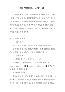 线上活动推广方案4篇