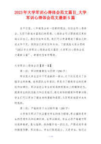 2023年大学军训心得体会范文篇目_大学军训心得体会范文最新5篇