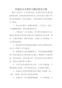 防溺水安全教育专题讲座发言稿