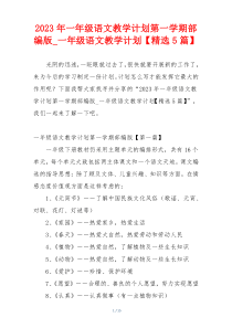 2023年一年级语文教学计划第一学期部编版_一年级语文教学计划【精选5篇】