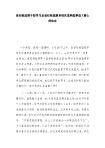 县纪检监察干部学习全省纪检监察系统先进典型事迹3篇心得体会