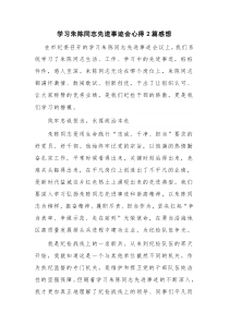 学习朱陈同志先进事迹会心得2篇感想