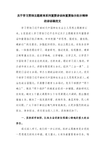 关于学习贯彻主题教育系列重要讲话和重要指示批示精神的讲话稿范文