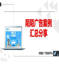 陌陌推广案例汇总分享.ppt