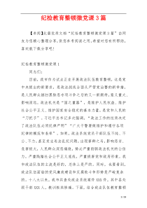 纪检教育整顿微党课3篇