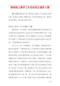 教师线上教学工作总结范文通用4篇