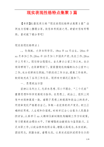 现实表现性格特点集聚3篇