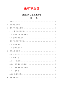 露天采矿工艺技术规程