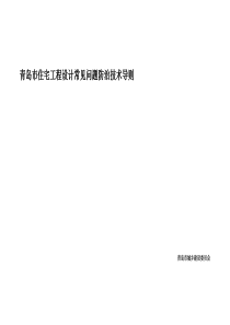 青岛市住宅工程设计常见问题防治技术导则