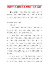 师德师风自查报告及整改措施（精选4篇）