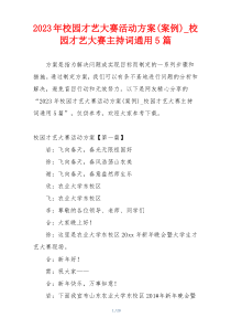 2023年校园才艺大赛活动方案(案例)_校园才艺大赛主持词通用5篇