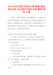 2023年社区国庆节活动方案(案例)策划活动内容_社区国庆节活动方案(案例)通用10篇