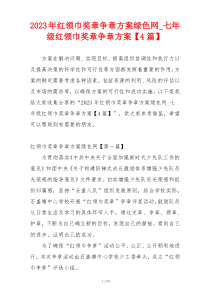 2023年红领巾奖章争章方案绿色网_七年级红领巾奖章争章方案【4篇】