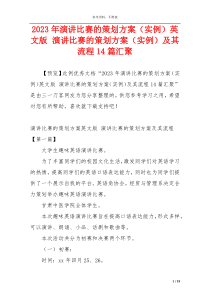 2023年演讲比赛的策划方案（实例）英文版 演讲比赛的策划方案（实例）及其流程14篇汇聚