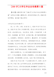 [300字]大学生毕业自传集聚5篇