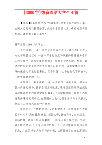 [3000字]德育总结大学生4篇