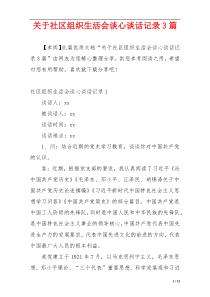 关于社区组织生活会谈心谈话记录3篇