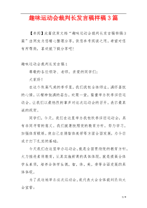 趣味运动会裁判长发言稿样稿3篇