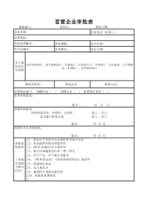 首营企业审批表(新版GSP)