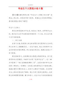 毕业生个人简短小结5篇