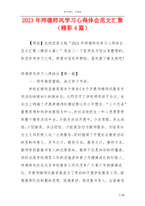 2023年师德师风学习心得体会范文汇聚（精彩4篇）